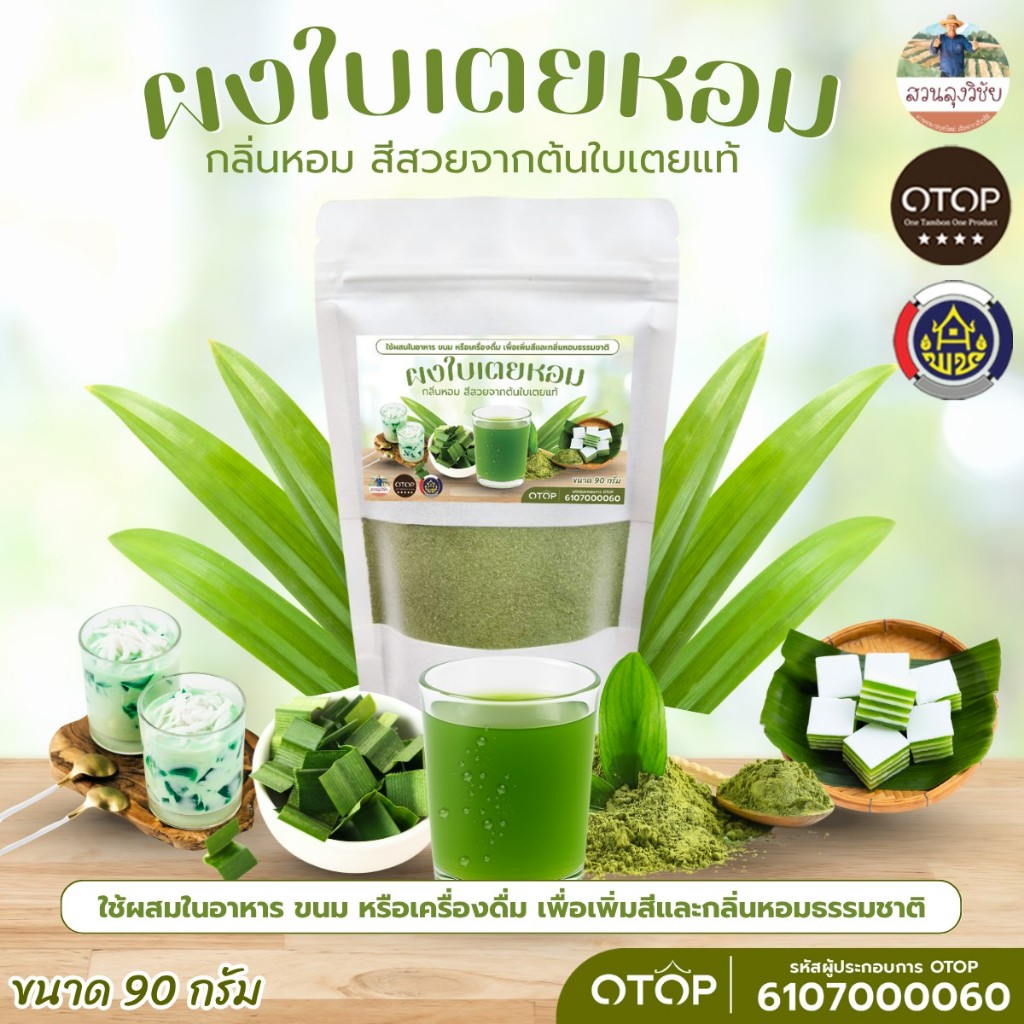 ผงใบเตยหอม แท้100% ใบเตยหอมบดผง แบบบดหยาบ ออแกนิค100% ออกใบกำกับได้ของดีจาก OTOP  90 กรัม แบบซอง