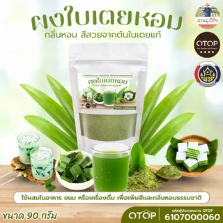 ผงใบเตยหอม แท้100% ใบเตยหอมบดผง แบบบดหยาบ ออแกนิค100% ออกใบกำกับได้ของดีจาก OTOP  90 กรัม แบบซอง