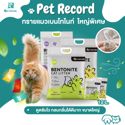 🔥 ทรายแมวพรีเมียม [Pet Record] 6L/12L ฝุ่นน้อย99.9% จับตัวไว เก็บกลิ่นดีเยี่ยม หอมสดชื่น 🐱✨