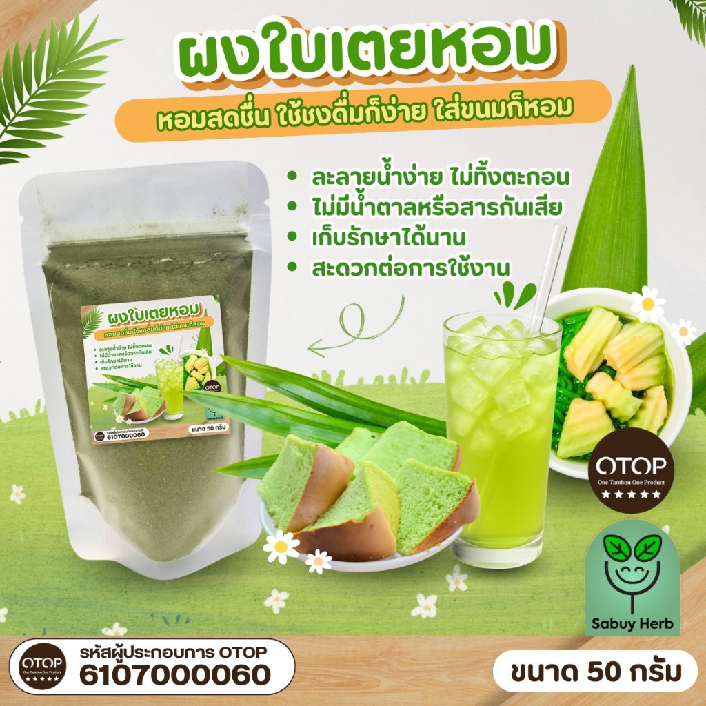 🔥ออกใบกำกับภาษีได้📌 ผงใบเตยหอม แท้100% ใบเตยหอมบดผง ขนาด 50 กรัม
