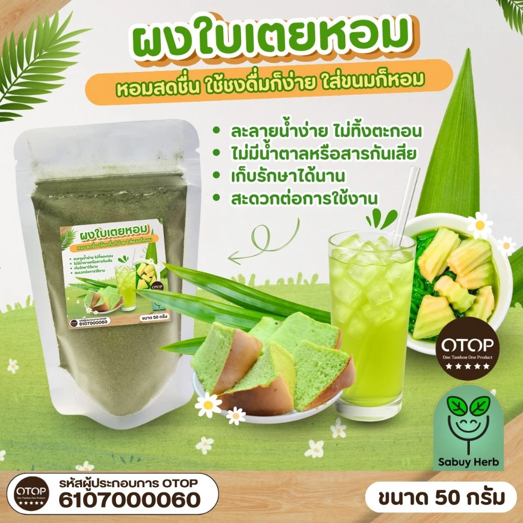 🔥ออกใบกำกับภาษีได้📌 ผงใบเตยหอม แท้100% ใบเตยหอมบดผง ขนาด 50 กรัม