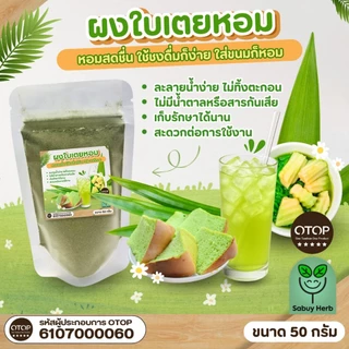 🔥ออกใบกำกับภาษีได้📌 ผงใบเตยหอม แท้100% ใบเตยหอมบดผง ขนาด 50 กรัม