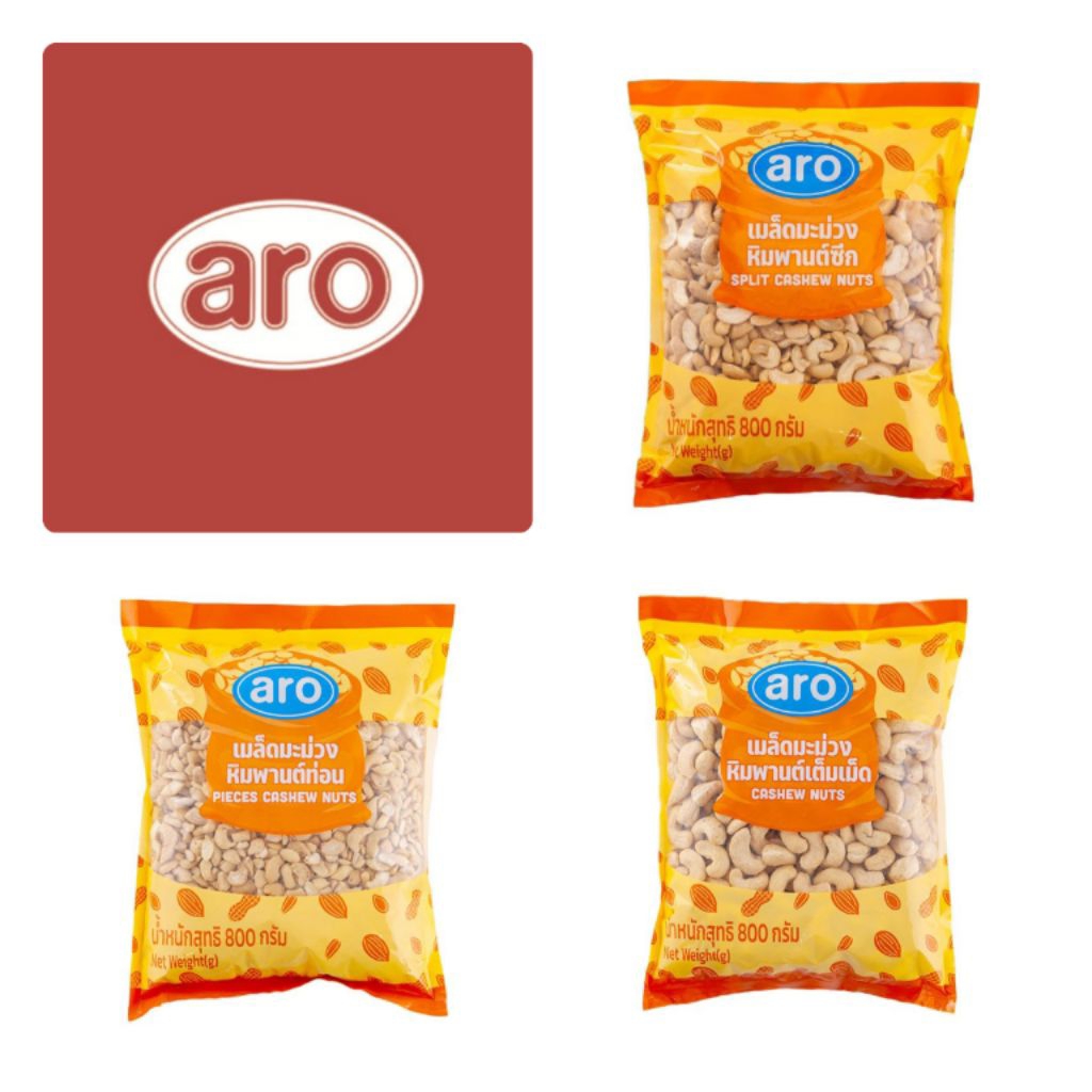 Aro เอโร่ เมล็ดมะม่วงหิมพานต์ดิบ เต็มเมล็ด แบบซีก แบบท่อน ขนาด 800 กรัม เม็ดมะม่วงหิมพานต์