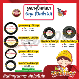 ลูกยางปั้มพ่นยา 3 สูบ มีทุกขนาด เกรดดีกว่าท้องตลาด *แยกขาย* โอริง ลูกยางปั้มพ่นยา ชุดซ่อมปั๊มพ่นยา