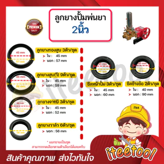 ลูกยางปั้มพ่นยา 3 สูบ มีทุกขนาด เกรดดีกว่าท้องตลาด *แยกขาย* โอริง ลูกยางปั้มพ่นยา ชุดซ่อมปั๊มพ่นยา