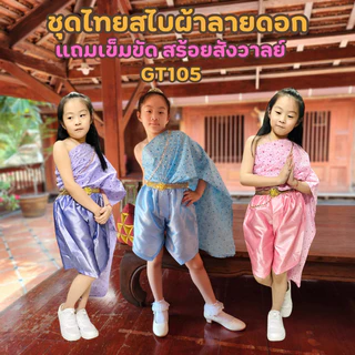 (KIDCITY) ชุดไทยเด็กหญิง ชุดสไบเด็กลูกไม้ ชุดสไบเด็กผ้าแจ็คการ์ด โจงกระเบน ผ้าถุงหน้านาง แถมเข็มขัดและสร้อยสังวาลย์