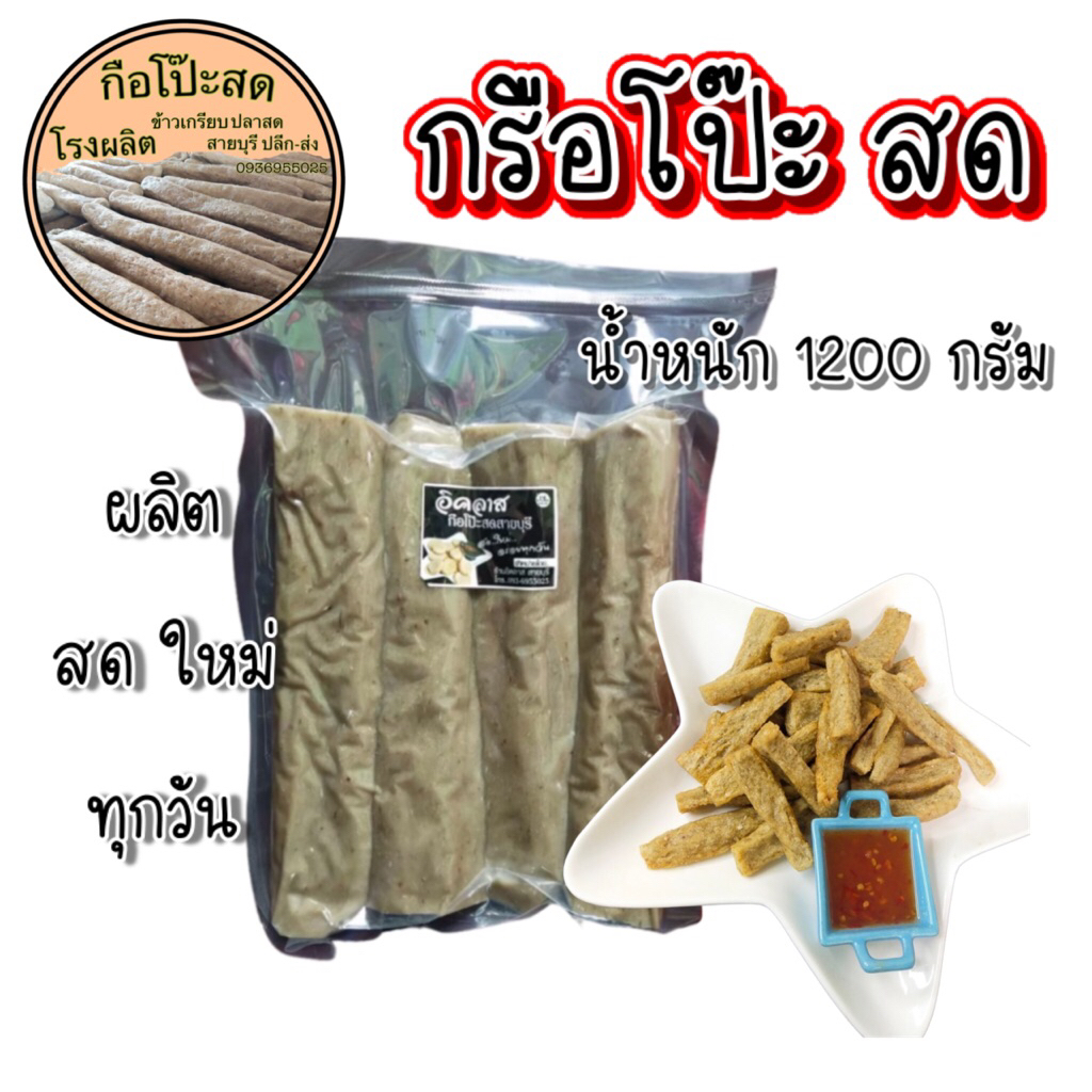 กรือโป๊ะสด สายบุรี ส่งตรงจากโรงงาน. น้ำหนักประมาณ 1.2 กิโล(ไม่รวมน้ำจิ้ม)
