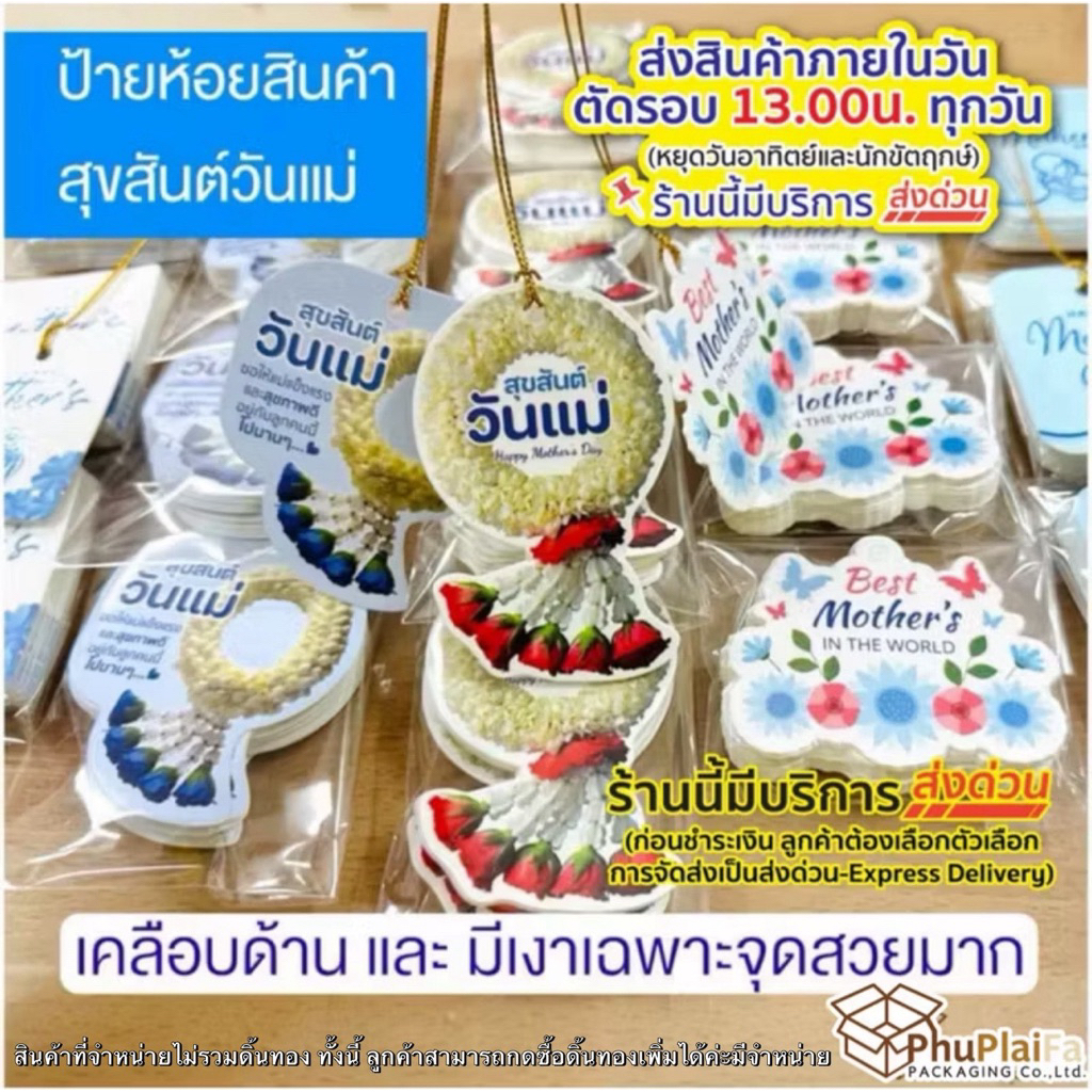 ส่งด่วน1วัน ป้ายห้อยวันแม่/วันพ่อ งานเคลือบด้าน 20 ใบต่อแพ็ค