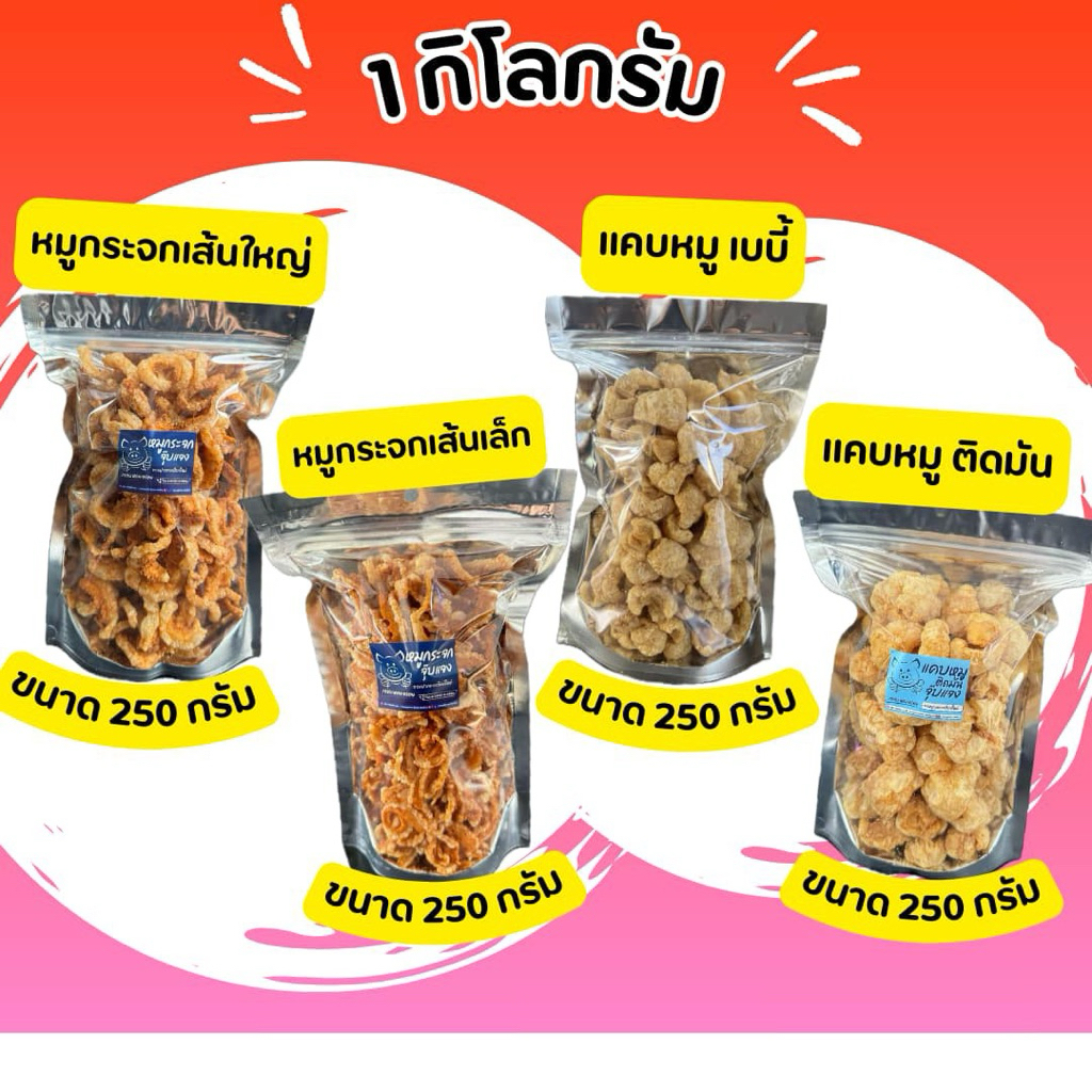 แคบหมูกระจก ขนาด1กิโล ได้4ถุง