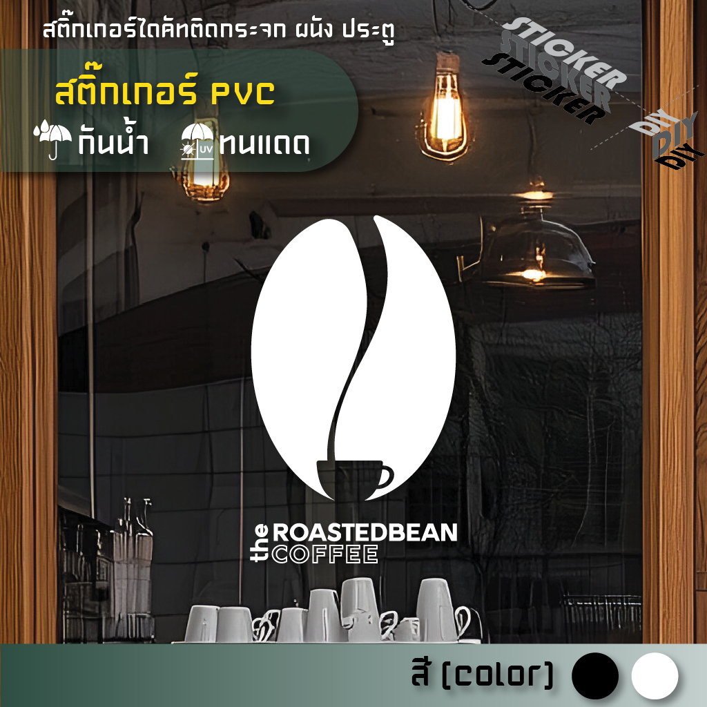 สติ๊กเกอร์ กาแฟ / Coffee / Cafe (PVC ไดคัทตกแต่งกระจก ผนัง ประตู)