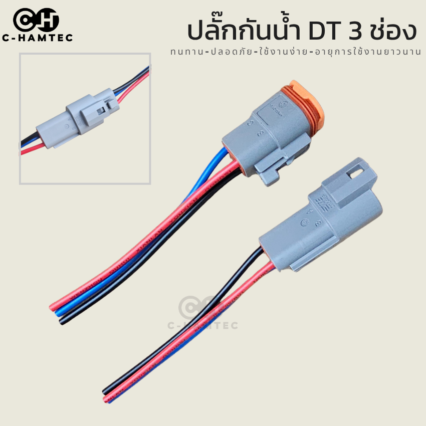 DEUTSCH DT 3 ช่อง ปลั๊กต่อสายไฟกันน้ำ พร้อมสาย เพื่อใช้งานในสภาพแวดล้อมที่เลวร้าย มีความทนทานสูง