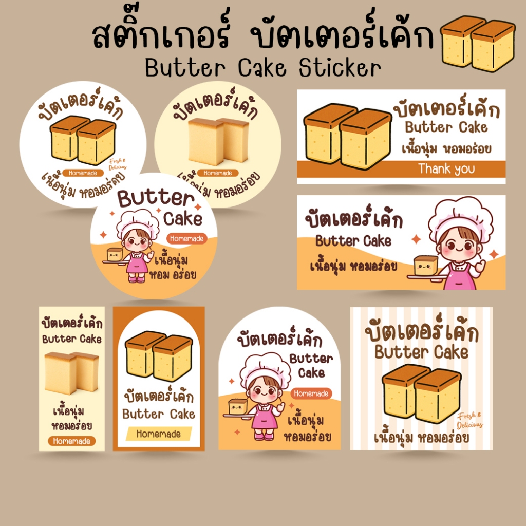 [โปร10แถม1] สติ๊กเกอร์บัตเตอร์เค้ก ขนมเค้ก เบเกอรี่ Butter Cake Sticker ไดคัท