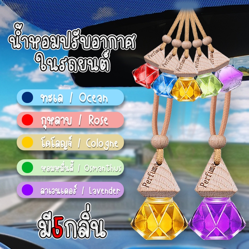 (5กลิ่น) น้ำหอมปรับอากาศในรถยนต์ น้ำหอมรถยนต์ลดกลิ่นอับ สดชื่นผ่อนคลาย แขวนภายในรถ อยู่ได้นาน1เดือน อโรม่า 6cm.