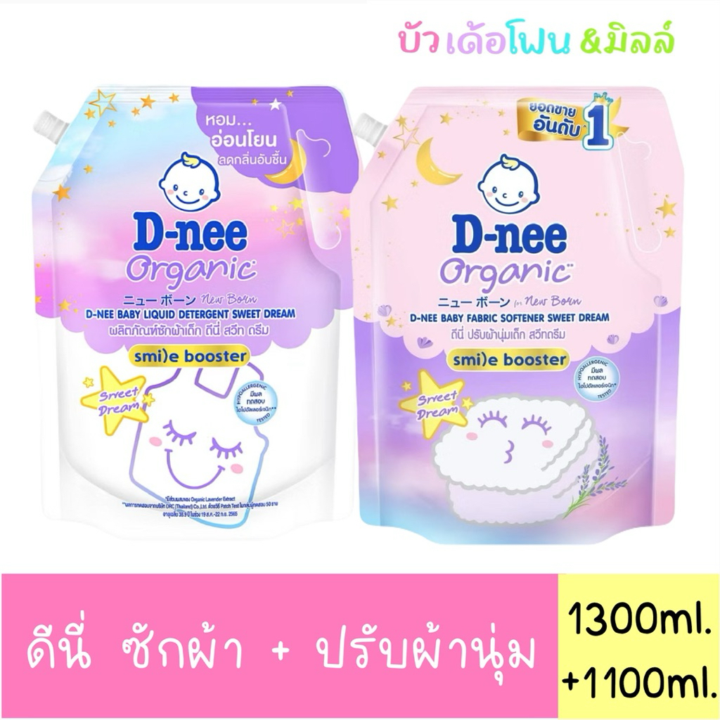 ดีนี่ - Dnee น้ำยาซักผ้า1300ml.(1ถุง) + น้ำยาปรับผ้านุ่ม 1100ml.(1ถุง) มีตัวเลือก*
