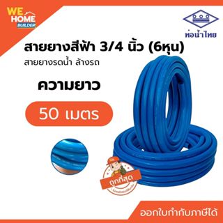 ท่อน้ำไทย สายยางน้ำสีฟ้า PVC-R 3/4
