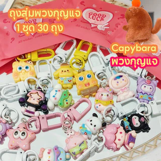 🔥จัดส่งภายใน 4 ชั่วโมง🔥ถุงสุ่มพวงกุญแจ (1 ชุด 30 ถุง） คละลายน่ารักจากไทย Capybara พวงกุญแจ น่ารัก พวงกุญแจน่ารัก