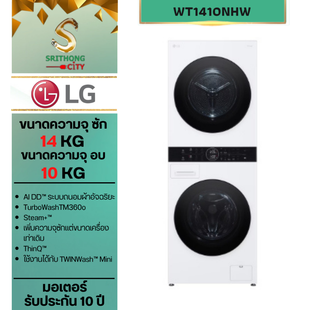LG Wash Tower รุ่น WT1410NHW เครื่องซักผ้า 14 กก. อบผ้า 10 กก.ระบบ AI DD สีขาว