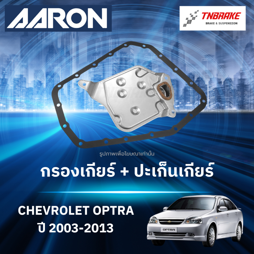 AARON กรองเกียร์ ปะเก็นเกียร์ สำหรับ CHEVROLET OPTRA ปี 2003-2013