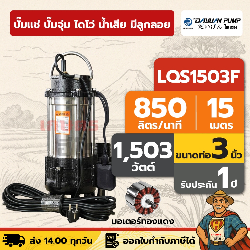 ปั๊มแช่ ปั๊มจุ่ม ไดโว่ น้ำเสีย / ตัวสแตนเลส 3 นิ้ว - มีลูกลอย DAYUAN [ไดเจน] LQS1503F | 2 แรง