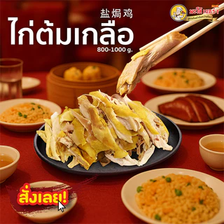 พะโล้ เบอร์1 ไก่ต้มเกลือ หนังกรอบเนื้อนุ่ม พร้อมทาน เมนูยอดฮิต อร่อยเข้มข้น พร้อมส่ง