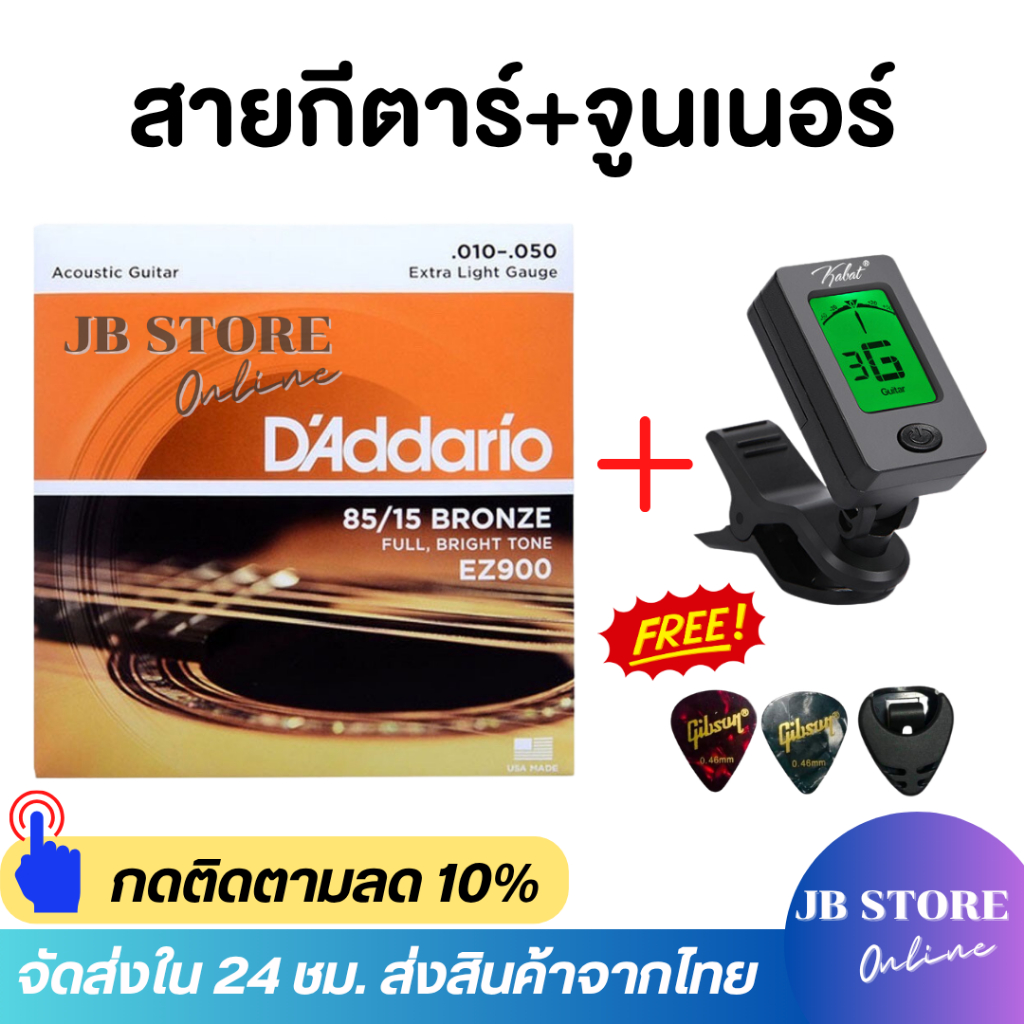 ชุดสายกีตาร์พร้อมจูนเนอร์ตั้งสาย สายกีตาร์โปร่ง สายกีตาร์ไฟฟ้า D'ADDARIO แถมฟรีปิ๊กGibson 2 ชิ้นและที่เก็บปิ๊ก1ชิ้น
