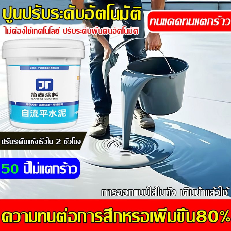 【50 ปีไม่แตกร้าว】ปูนซีเมนต์ปรับระดับด้วยตนเอง ค้นหาปูนปรับระดับความแรงสูงแบบไหลอิสระ ไม่จําเป็นต้องมีการประมวลผลเพิ่มเติ