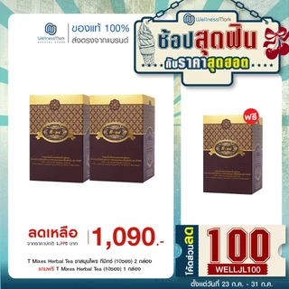 T Mixes Herbal Tea ชาสมุนไพร ทีมิกซ์ (10ซอง) 2 กล่อง + แถมฟรี 1 กล่อง