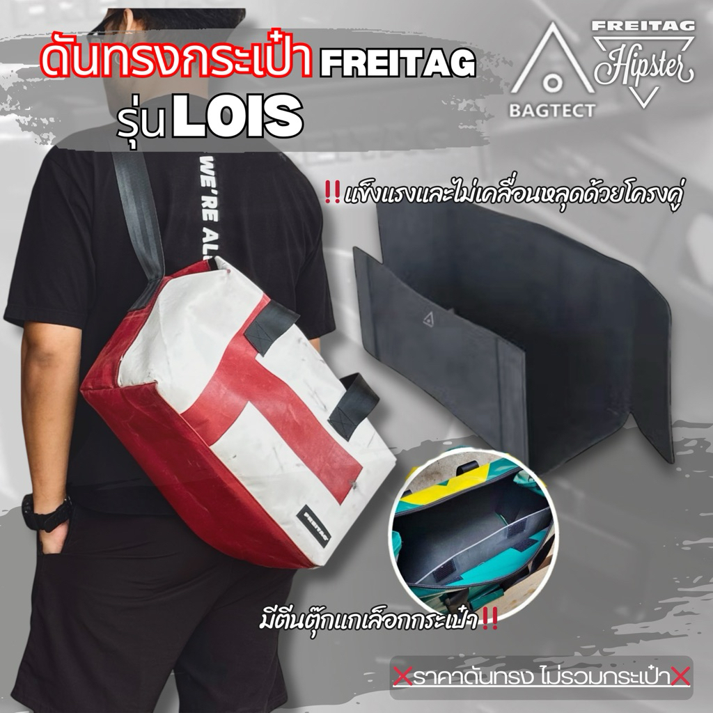 (พร้อมส่ง) ดันทรงกระเป๋าFreitag รุ่น LOIS (F45) แบบเต็มใบ (ไม่รวมกระเป๋า)
