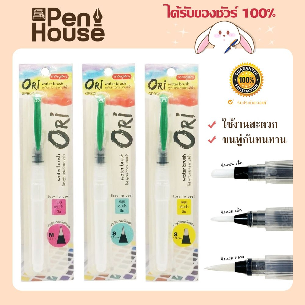 Ori พู่กันแทงค์ หัวกลม/แบน ระบายสีน้ำ Morglory แท้งค์ water brush โอริ