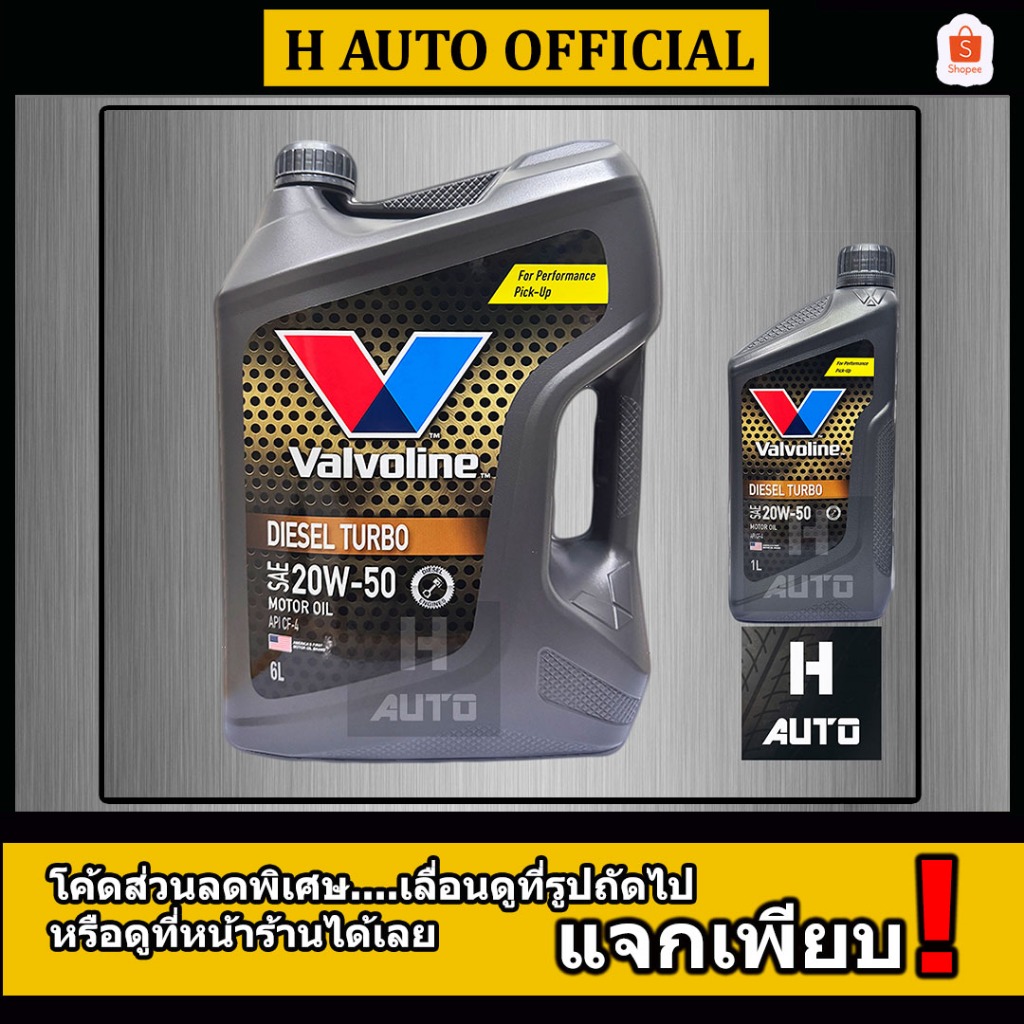 โฉมใหม่ 6+1 ลิตร  น้ำมันเครื่องยนต์ดีเซล 20W-50 Valvoline (วาโวลีน) DIESEL TURBO (ดีเซลเทอร์โบ)