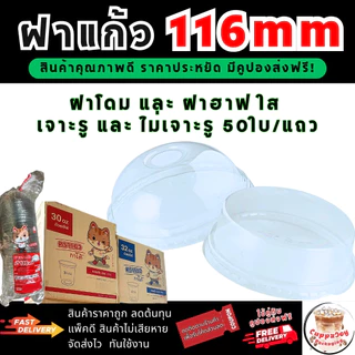 ส่งเร็ว⚡️ [50ชุด] แก้วถัง แก้วโอ่ง ปาก 116มม 30oz และ 32oz ชุดพร้อมฝาโดม ฝาฮาล์ฟ เจาะรู/ไม่เจาะรู
