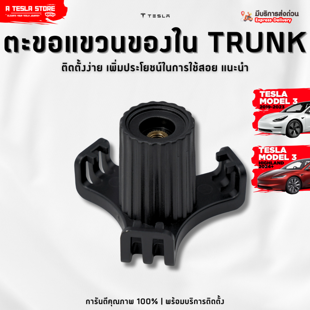 พร้อมส่ง❗️ ตะขอแขวนของใน Trunk TESLA (เทสล่า) Model 3 เพิ่มพื้นที่ จัดระเบียบของ ป้องกันของกลิ้งตก
