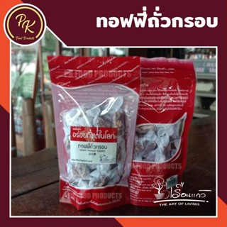 ทอฟฟี่ถั่วกรอบ อร่อยที่สุดในโลก T