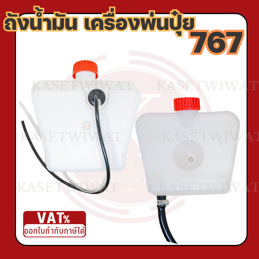 ถังน้ำมัน เครื่องพ่นยา รุ่น 767 ลูกลอย / ผ้าปั๊ม เครื่องตัดหญ้า เครื่องพ่นยา 767/TU26 /CG260 by ไร่ลุงโชค