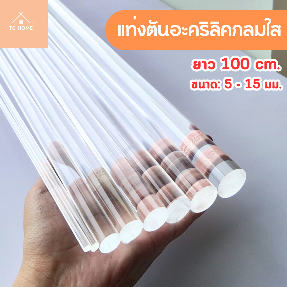 TC HOME แท่งตัน แท่งตันอะคริลิคกลมใส  ยาว 100 cm. (ยาว 100 cm. ขนาด: 5 - 15 มม.) - DIY100515