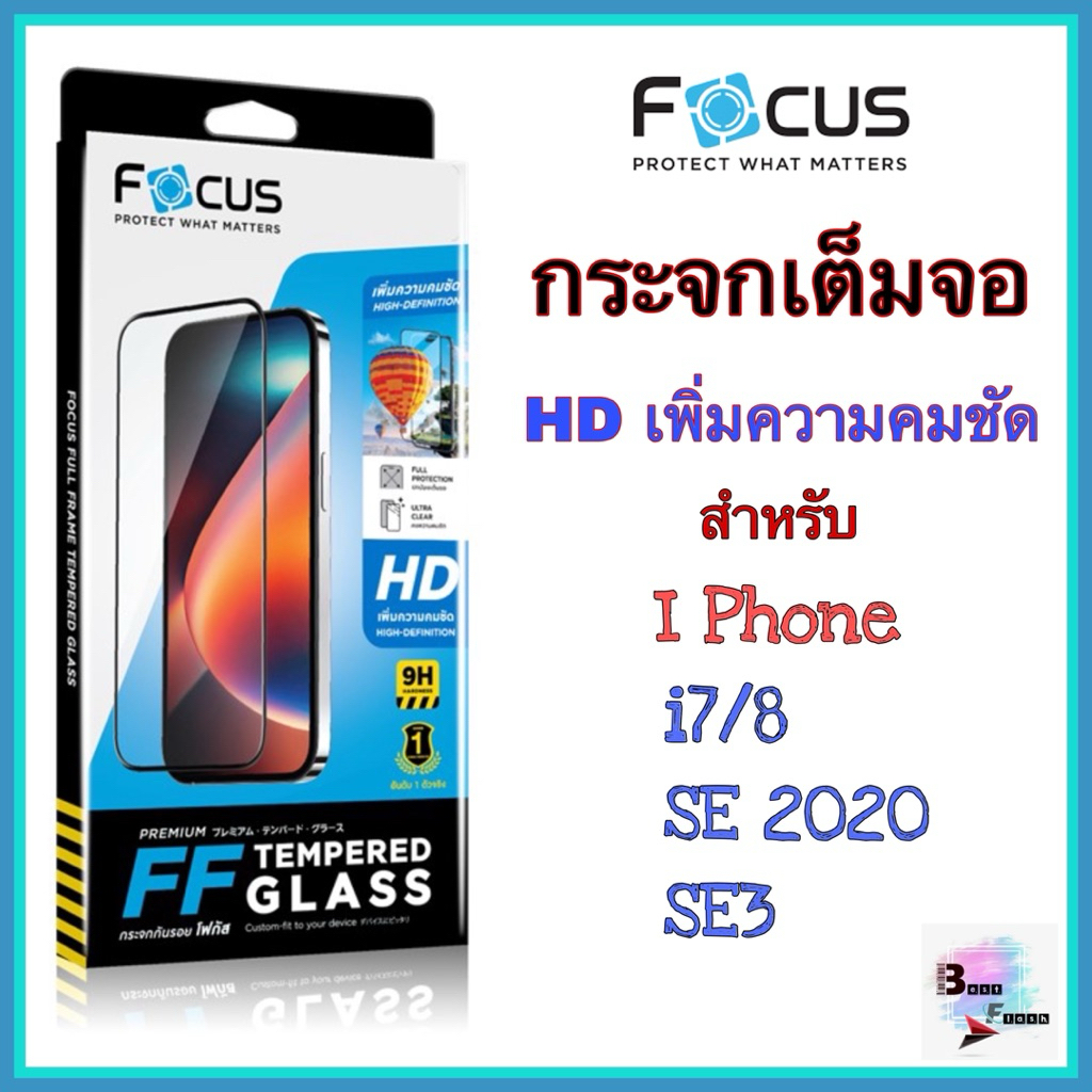 กระจกเต็มจอ สำหรับ i phone 7/8/SE 2020/SE 3 ยี่ห้อ Focus