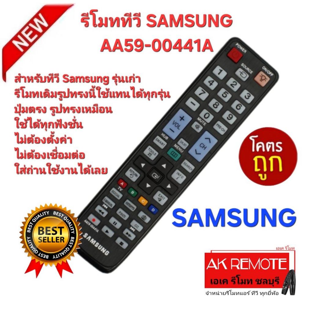 ออกใบกำกับภาษีได้ ส่งฟรี SAMSUNG รีโมททีวี AA59-00441A สำหรับทีวี Samsung รุ่นเก่า รีโมทเดิมรูปทรงนี