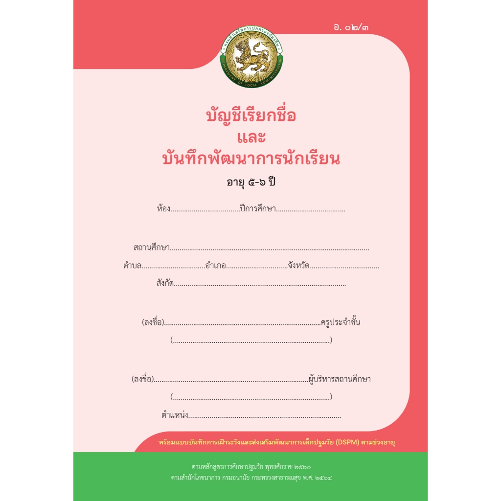 อ 02/3 บัญชีเรียกชื่อและบันทึกพัฒนาการนักเรียน อายุ 5-6 ปี (9120033)