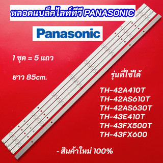 หลอดไฟ LED PANASONIC รุ่นที่ใช้ได้ TH-42A410T TH-42AS610T TH…