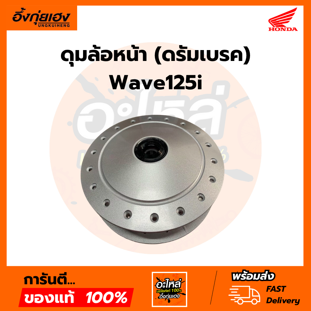 ดุมหน้าเวฟ125ไมล์ดิจิตอล(44635-KPH-900ZA) แท้เบิกศูนย์