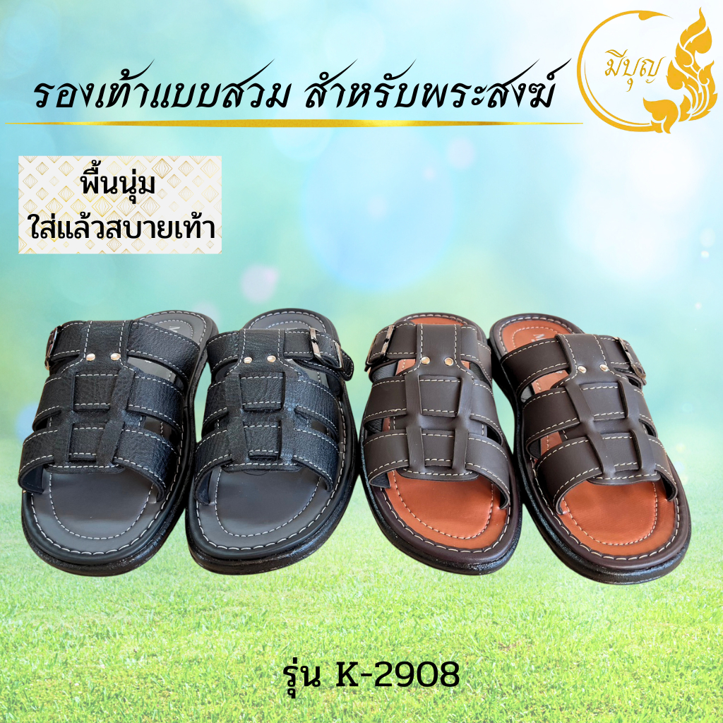 รองเท้าแตะหูหนีบ / แบบสวม ถวายพระรุ่น K-2908 / K-2910 สีดำ สีน้ำตาล เบอร์40-45*ออกใบกำกับได้*(ราคาเริ่มต้น49บาท)