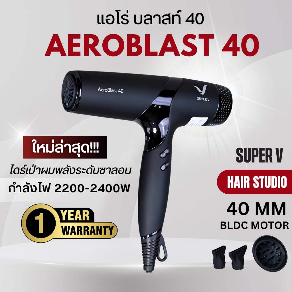 [NEW] ส่งไว ⏰ ไดร์เป่าผมรุ่นใหม่ ซุปเปอร์วี Super V AEROBLAST 40 มอเตอร์ BLDC 40 MM. พลังระดับซาลอน (2200-2400 วัตต์)