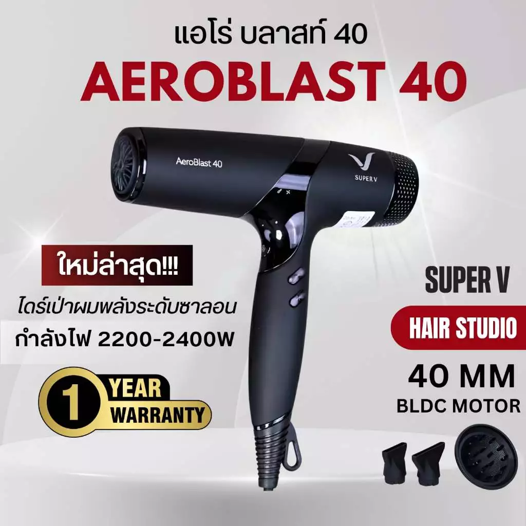 [NEW] ส่งไว ⏰ ไดร์เป่าผมรุ่นใหม่ ซุปเปอร์วี Super V AEROBLAST 40 มอเตอร์ BLDC 40 MM. พลังระดับซาลอน (2200-2400 วัตต์)