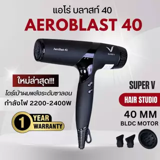 [NEW] ส่งไว ⏰ ไดร์เป่าผมรุ่นใหม่ ซุปเปอร์วี Super V AEROBLAST 40 มอเตอร์ BLDC 40 MM. พลังระดับซาลอน (2200-2400 วัตต์)