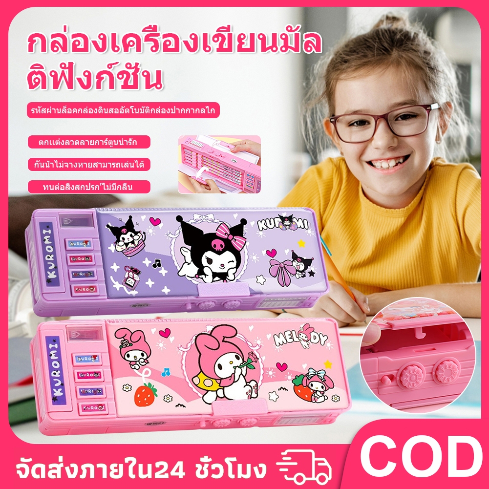 COD Sanrio Kulomi กล่องเครื่องเขียนมัลติฟังก์ชั่ล็อครหัสนักเรียน