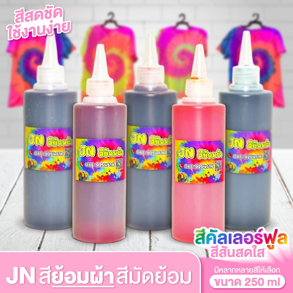 JN สีย้อมผ้า น้ำยาย้อมผ้า สีคัลเลอร์ฟูล สีมัดย้อม สีสันสดใส มีหลากหลายสีให้เลือก สีติดทน พร้อมส่ง