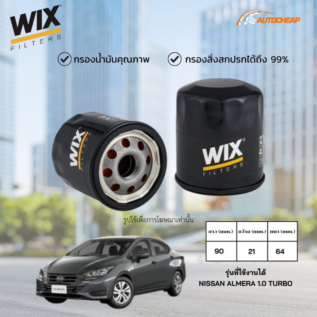 WIX WL7506 กรองน้ำมันเครื่อง NISSAN ALMERA 1.0 TURBO ไส้กรอง นิสสัน อัลเมร่า เทอร์โบ ของแท้