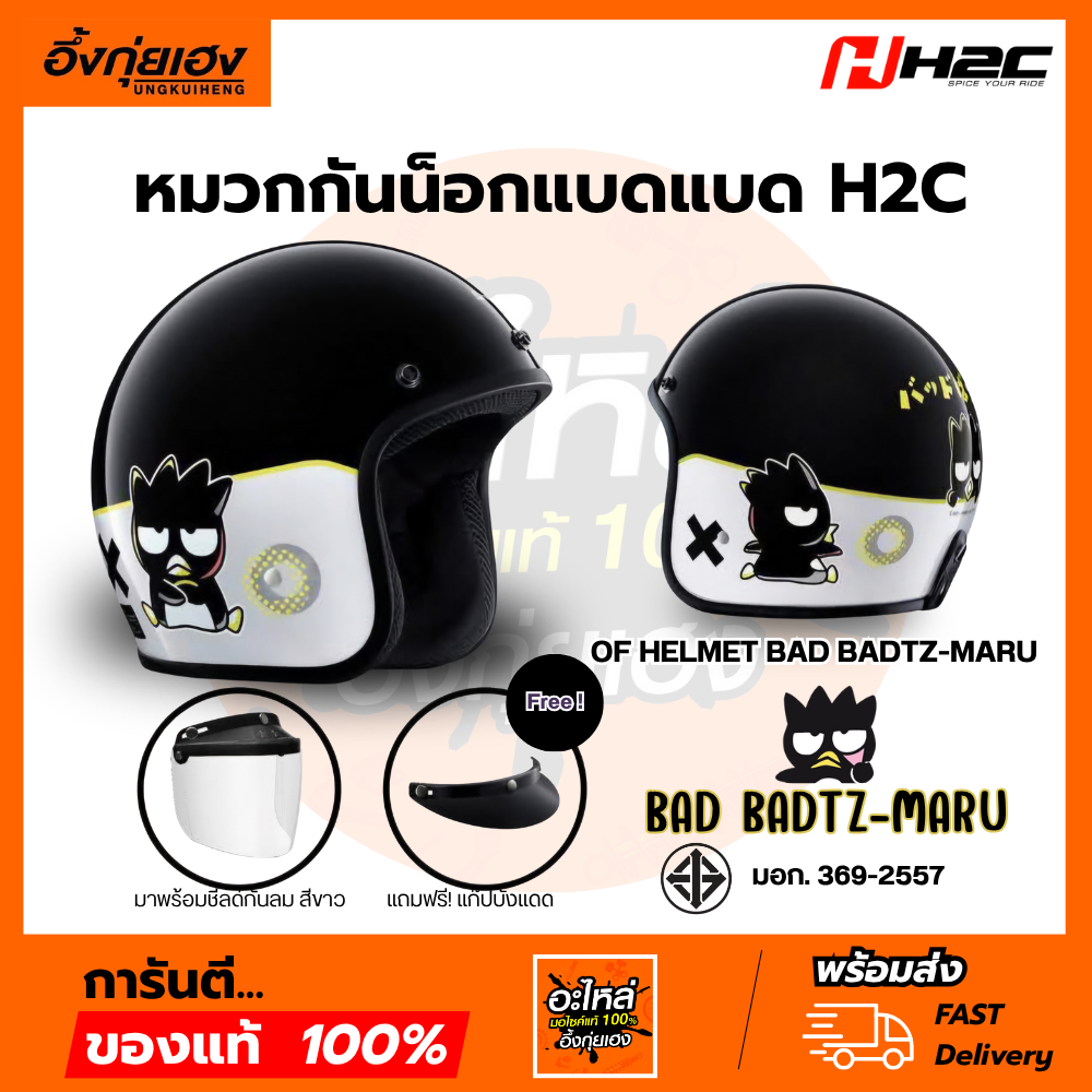 หมวกกันน็อค BadbadtzMaru แท้ H2C