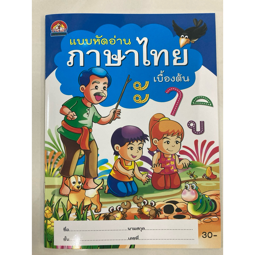 แบบหัดอ่านภาษาไทย ฝึกอ่าน เบื้องต้น อนุบาล (บ้านกอไก่)