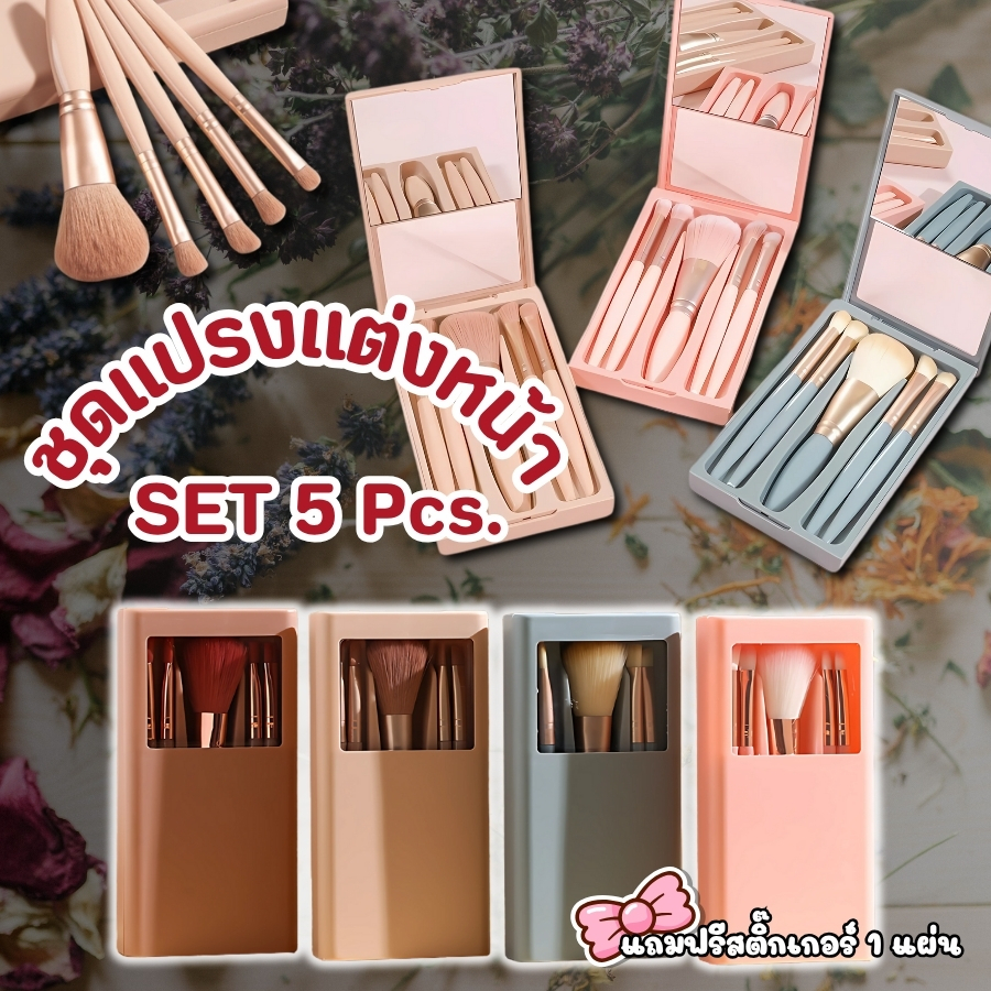 GaGiNang ชุดแปรงแต่งหน้า แบบพกพาSet 5 ชิ้น พร้อมกระจกเงา ขนนุ่มคุณภาพ ครบชุดพร้อมใช้งาน มีกล่องใส่เป็นระเบียบ มี 4 สี